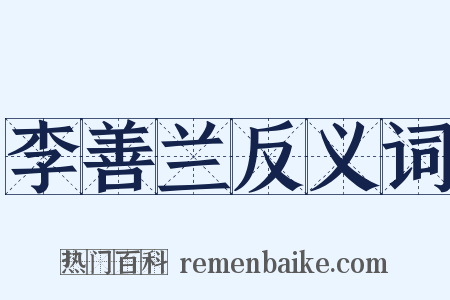 李善兰反义词是什么意思的图片